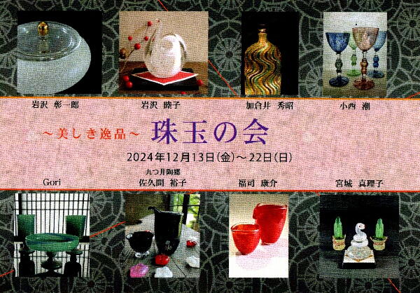 珠玉の会