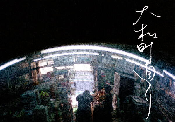 Yamatocho Street Photography Exhibition