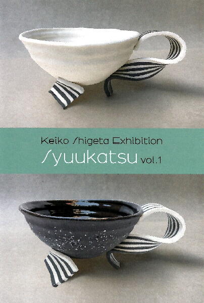 重田 啓子展
